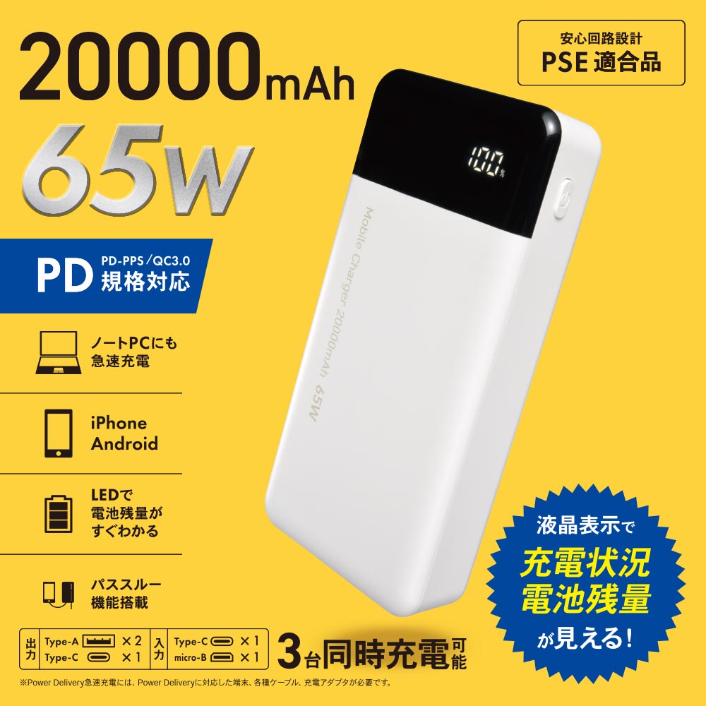 モバイルバッテリー(20000mAh/65W/PD規格対応/20V 3.25A対応/3台同時充電可能/ホワイト)_05-1200_SMP-JV653_OHM(オーム電機)